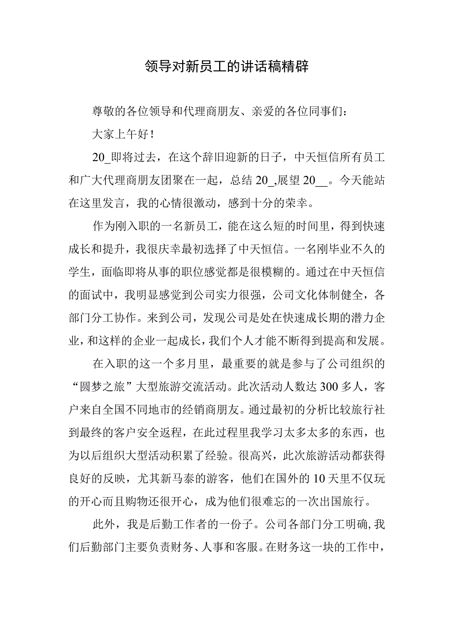 领导对新员工的讲话稿精辟.docx_第1页