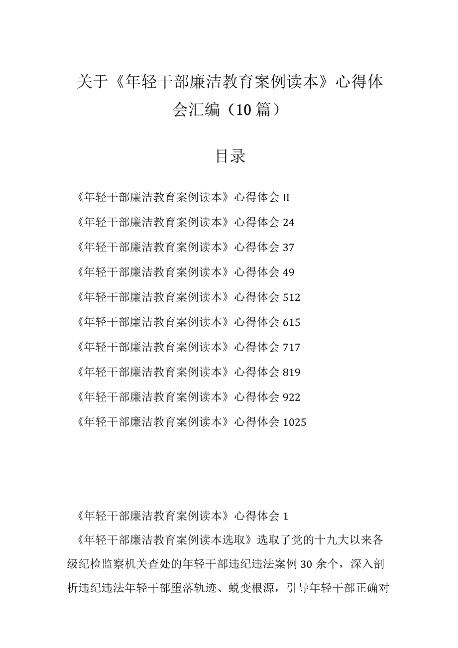 （10篇）关于《年轻干部廉洁教育案例读本》心得体会汇编.docx_第1页