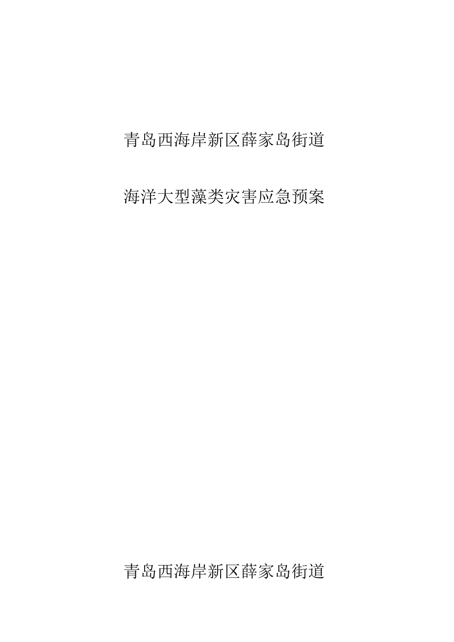 青岛西海岸新区薛家岛街道海洋大型藻类灾害应急预案青岛西海岸新区薛家岛街道.docx_第1页