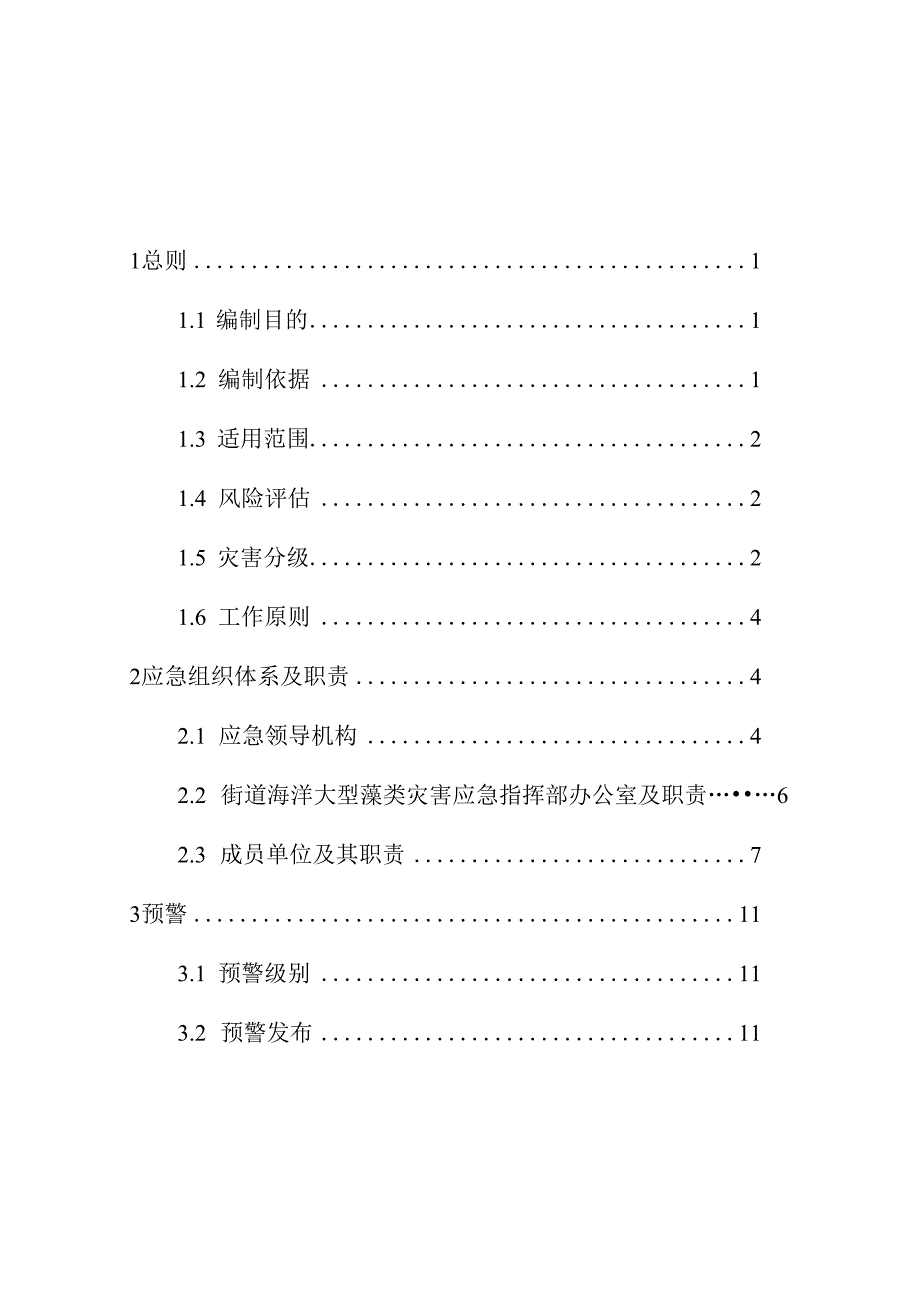 青岛西海岸新区薛家岛街道海洋大型藻类灾害应急预案青岛西海岸新区薛家岛街道.docx_第2页