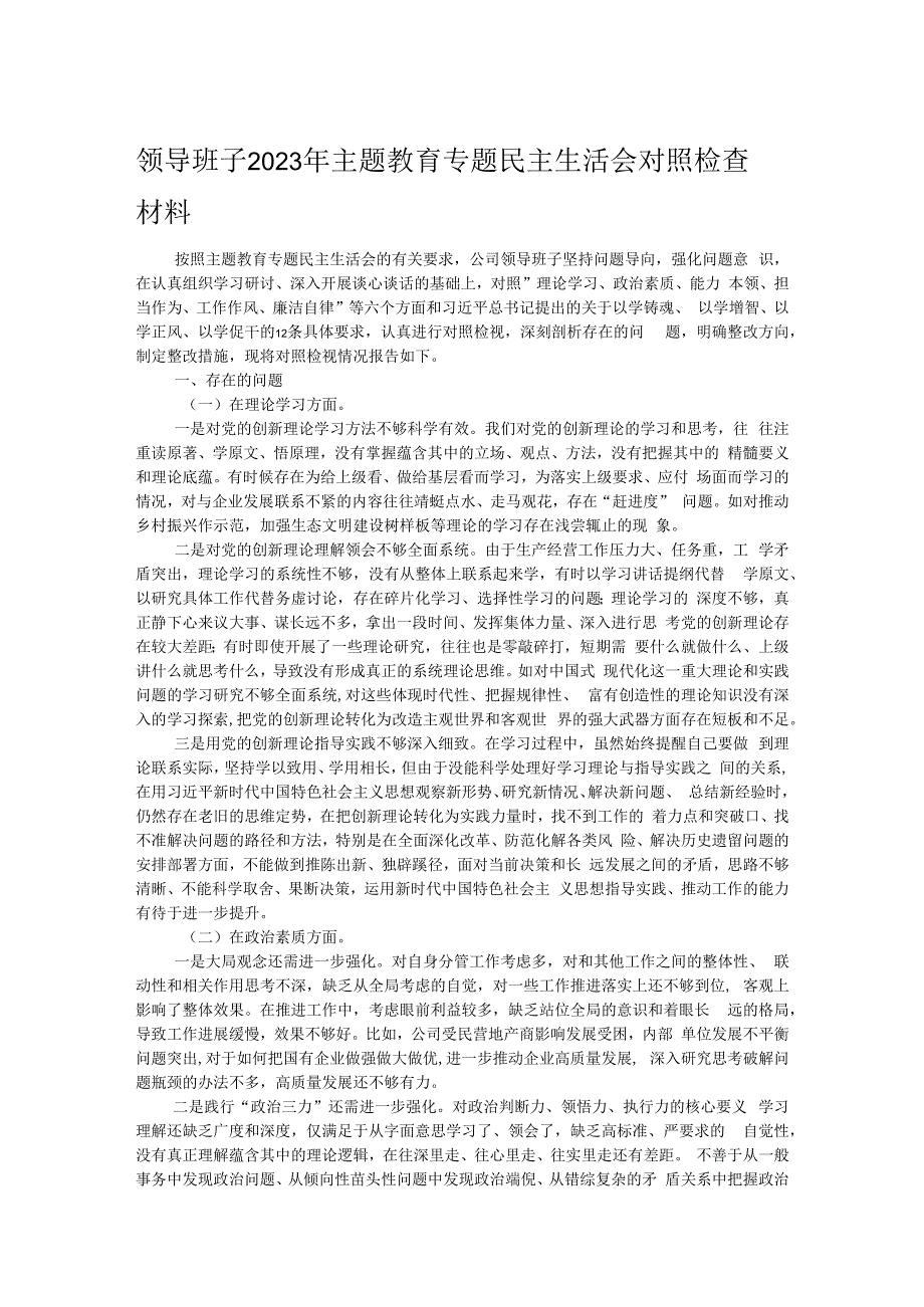 领导班子2023年主题教育专题民主生活会对照检查材料.docx_第1页