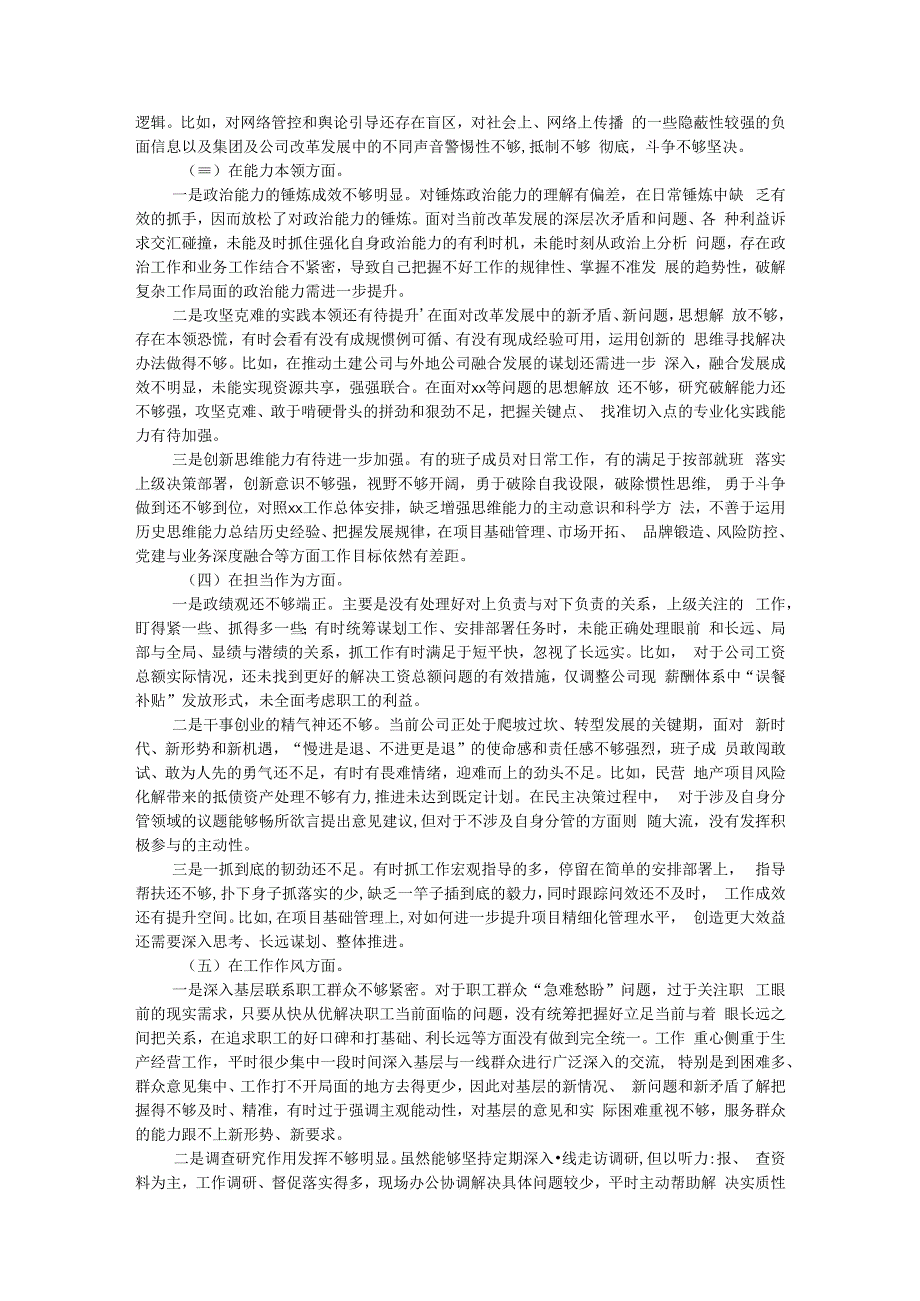 领导班子2023年主题教育专题民主生活会对照检查材料.docx_第2页