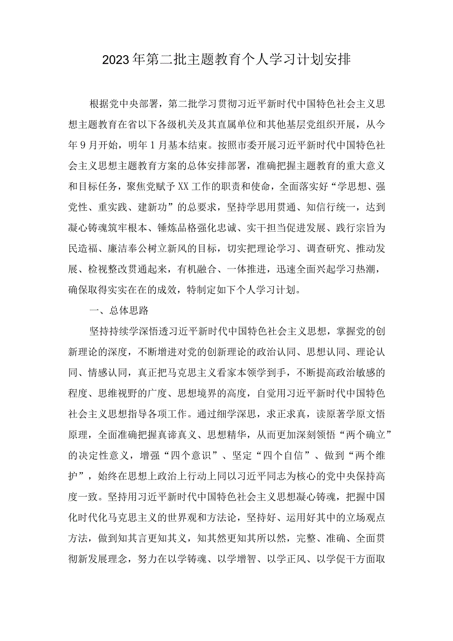 （4篇）2023年第二批主题教育个人学习计划安排.docx_第1页