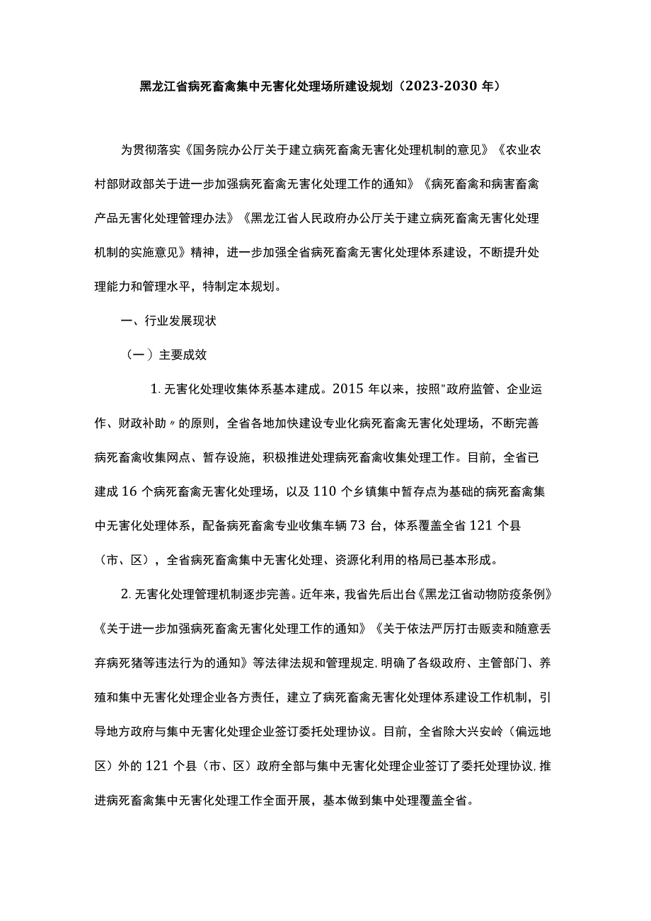 黑龙江省病死畜禽集中无害化处理场所建设规划（2023-2030年）.docx_第1页