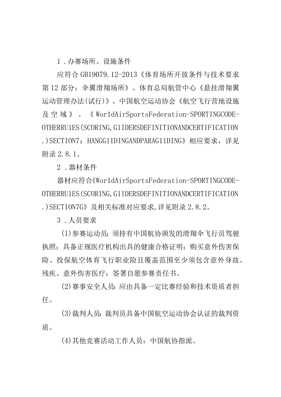 高危险性体育赛事活动许可条件-悬挂滑翔翼赛事活动.docx_第1页