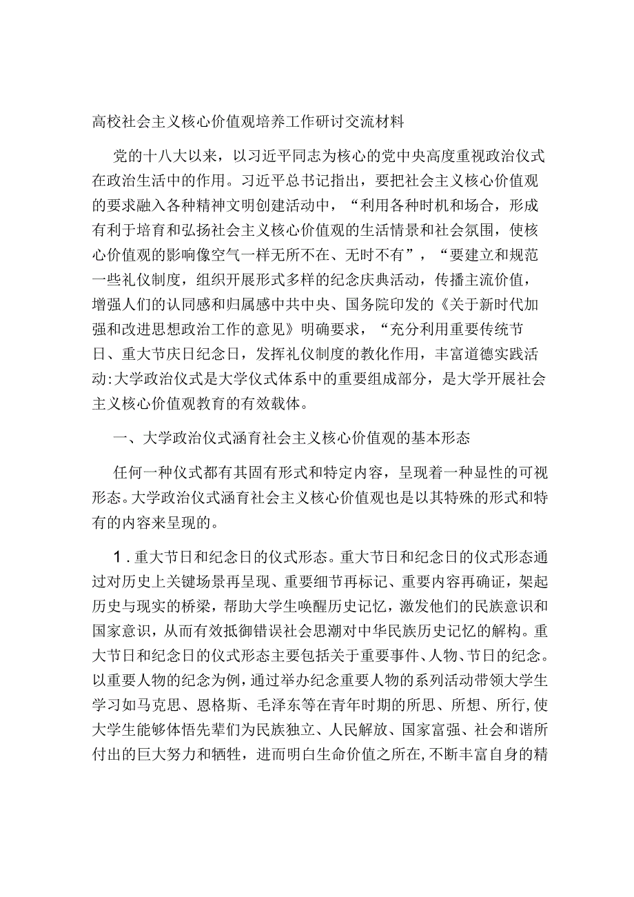 高校社会主义核心价值观培养工作研讨交流材料2023-2024.docx_第1页