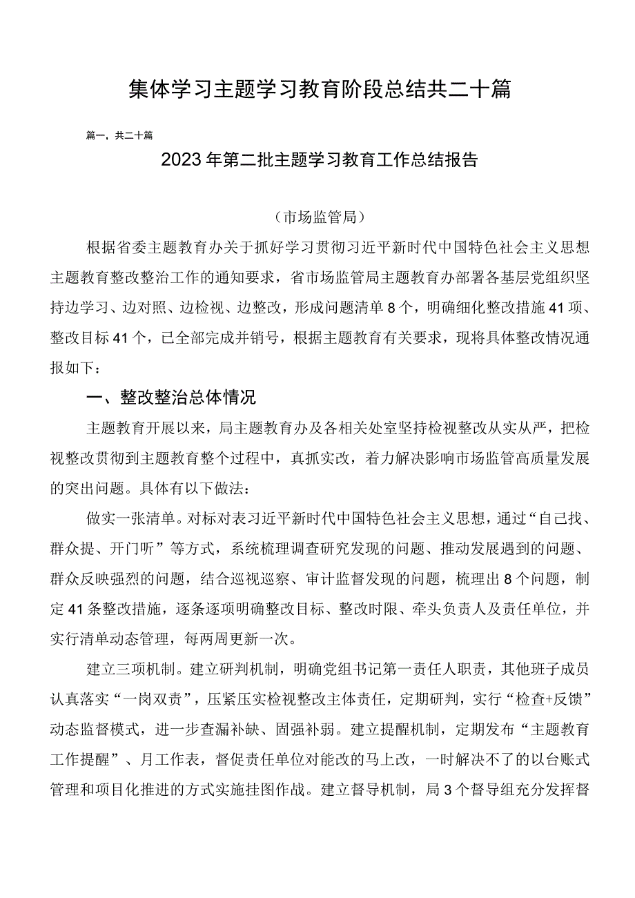 集体学习主题学习教育阶段总结共二十篇.docx_第1页