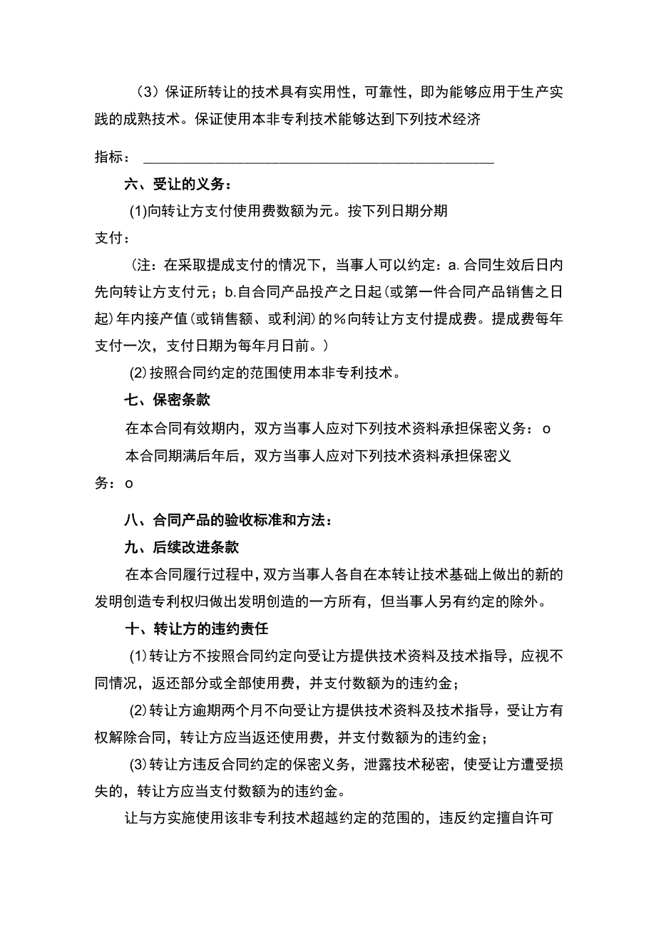 非专利技术转让合同协议书律师审定版.docx_第2页