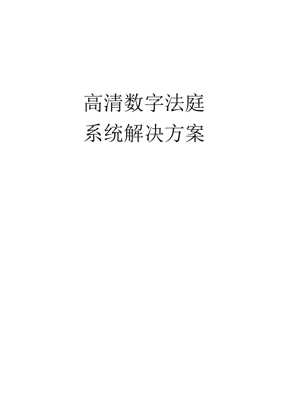 高清数字法庭系统解决方案（纯方案35页）.docx_第1页