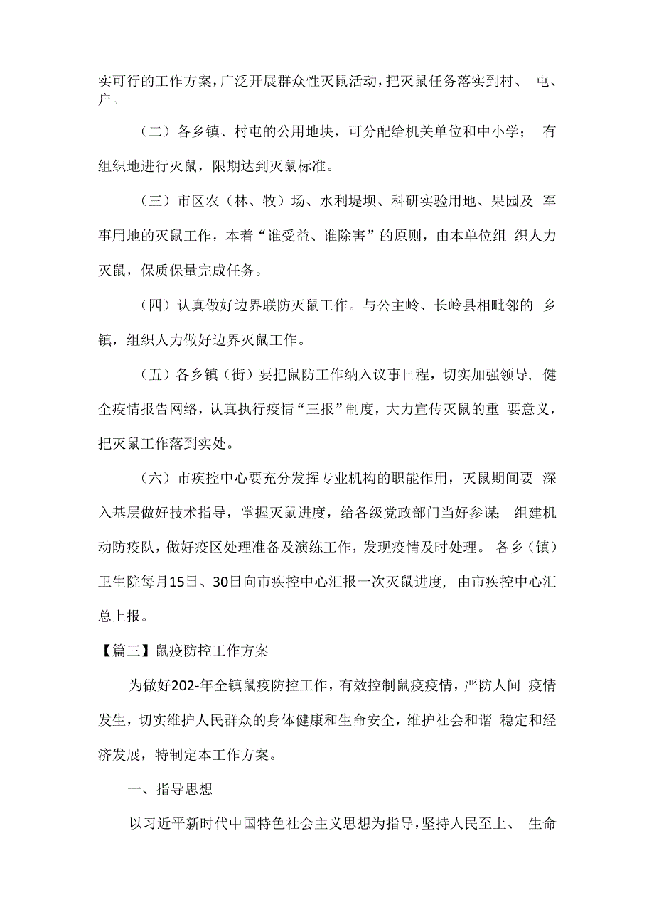 鼠疫防控工作方案2篇(1).docx_第2页