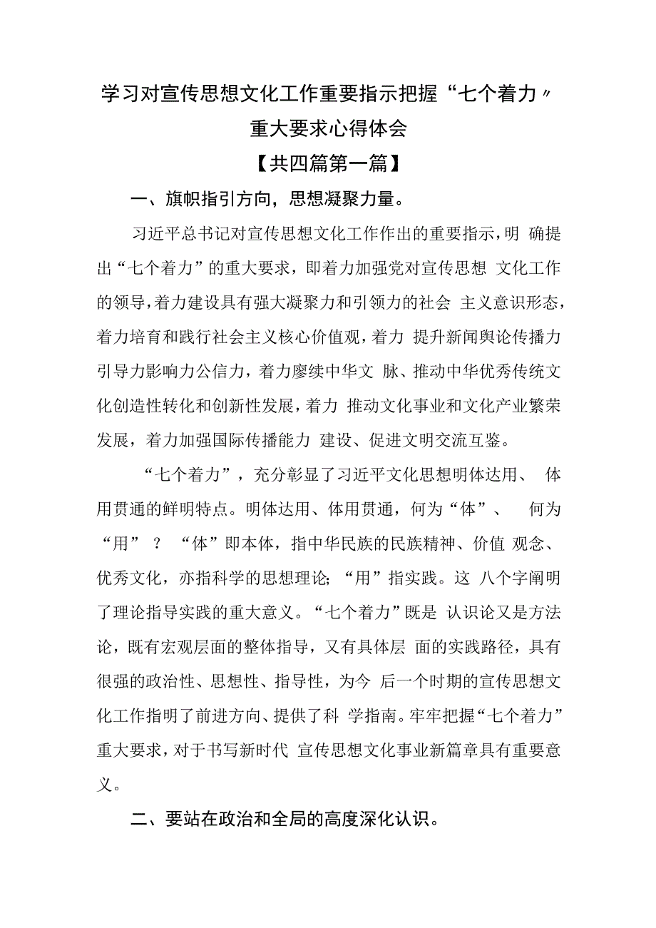 （4篇）学习对宣传思想文化工作重要指示把握“七个着力”重大要求心得体会.docx_第1页