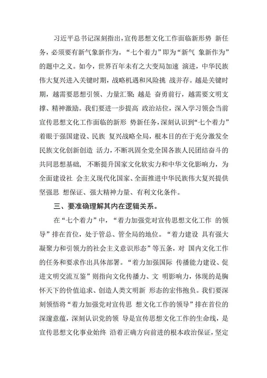 （4篇）学习对宣传思想文化工作重要指示把握“七个着力”重大要求心得体会.docx_第2页