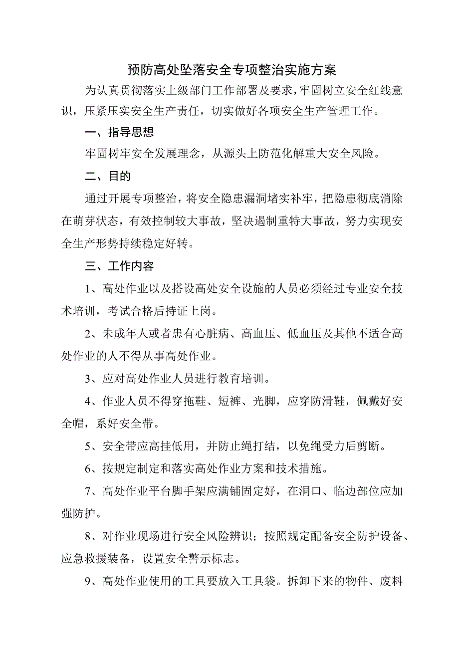 预防高处坠落安全专项整治实施方案.docx_第1页