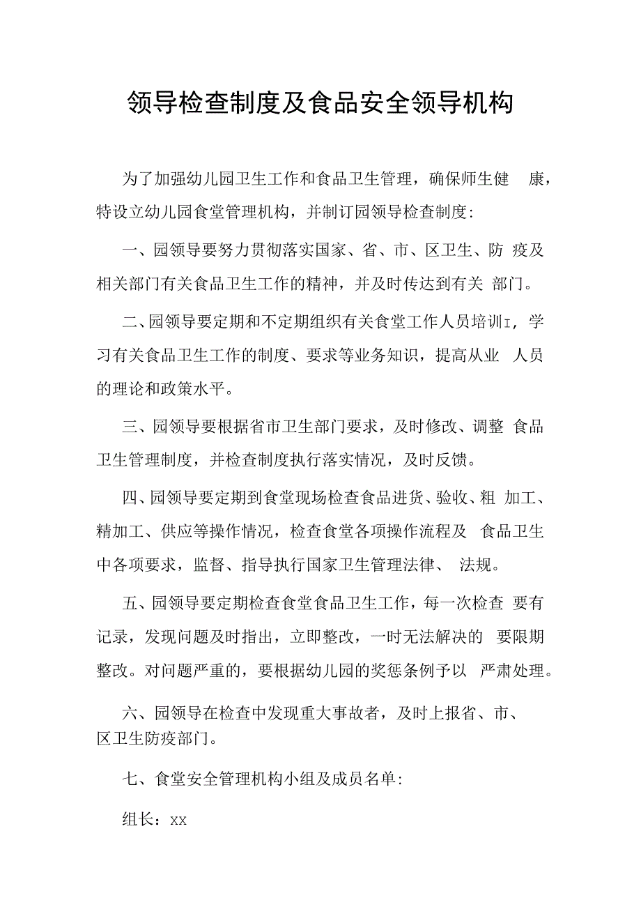 领导检查制度及食品安全领导机构.docx_第1页