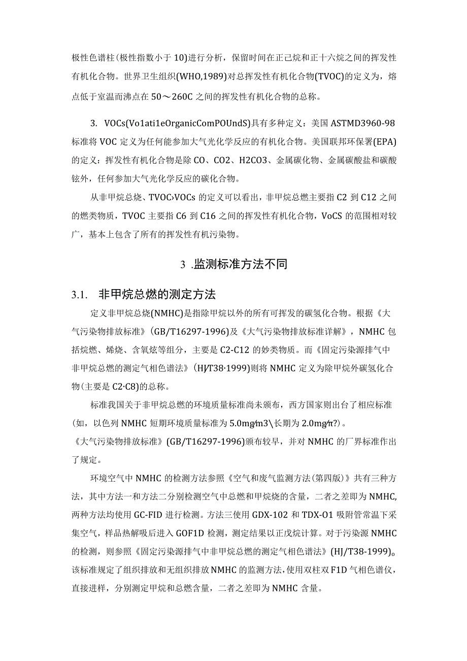 非甲烷总烃、VOCs、TVOC的区别及其应用.docx_第2页