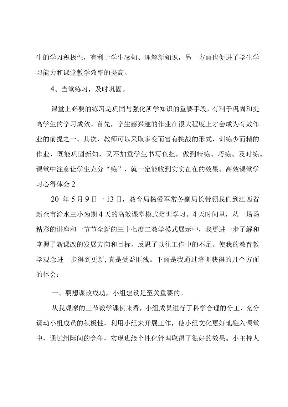 高效课堂学习心得体会[实用15篇].docx_第3页