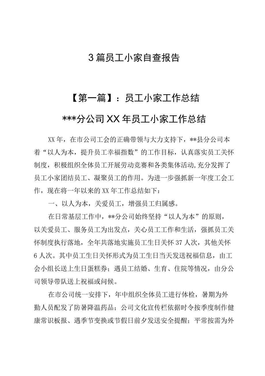 （3篇）职工小家自查报告.docx_第1页