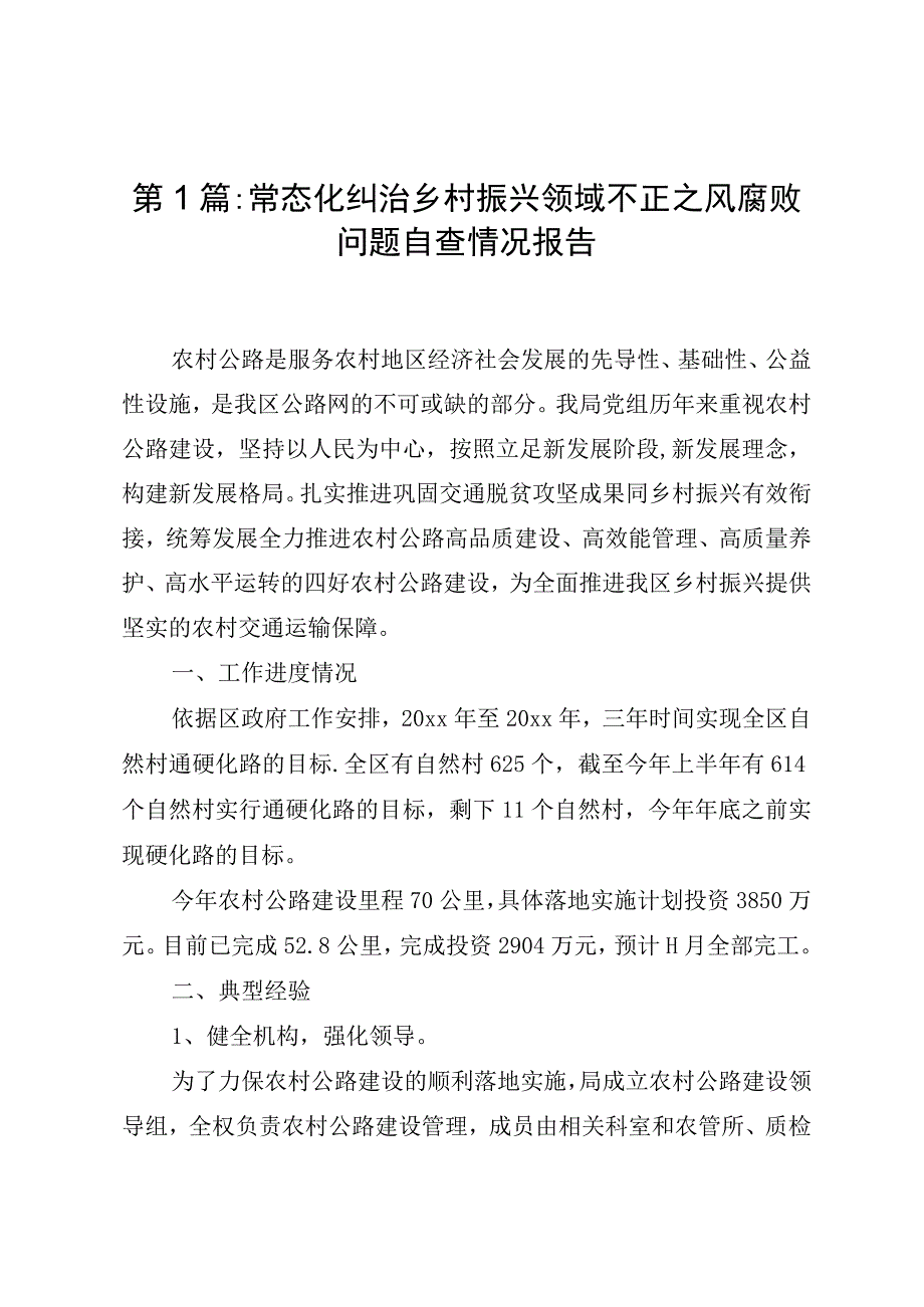 （3篇）常态化纠治乡村振兴领域不正之风腐败问题自查情况报告.docx_第1页