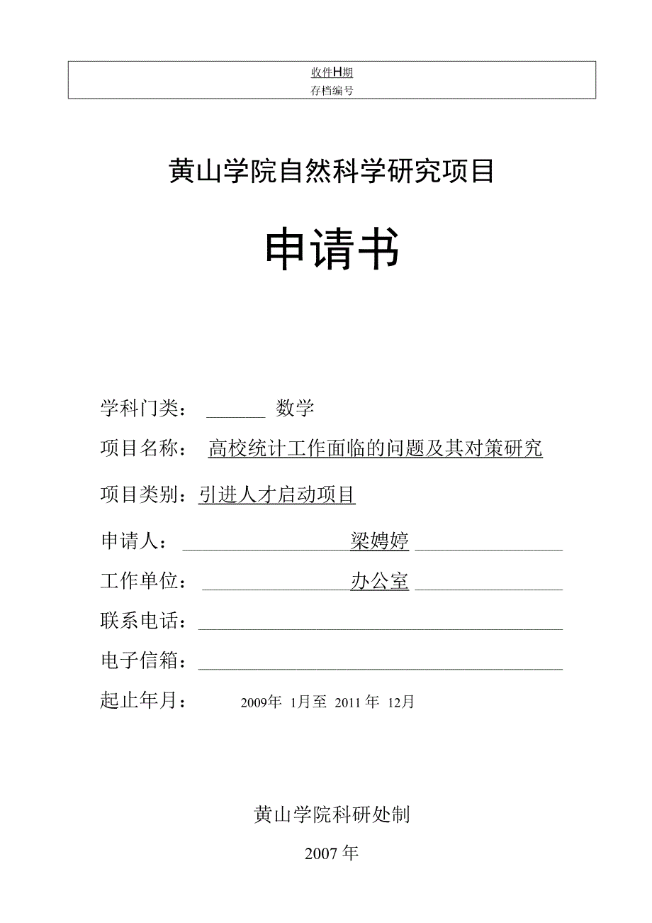 黄山学院自然科学研究项目申请书.docx_第1页