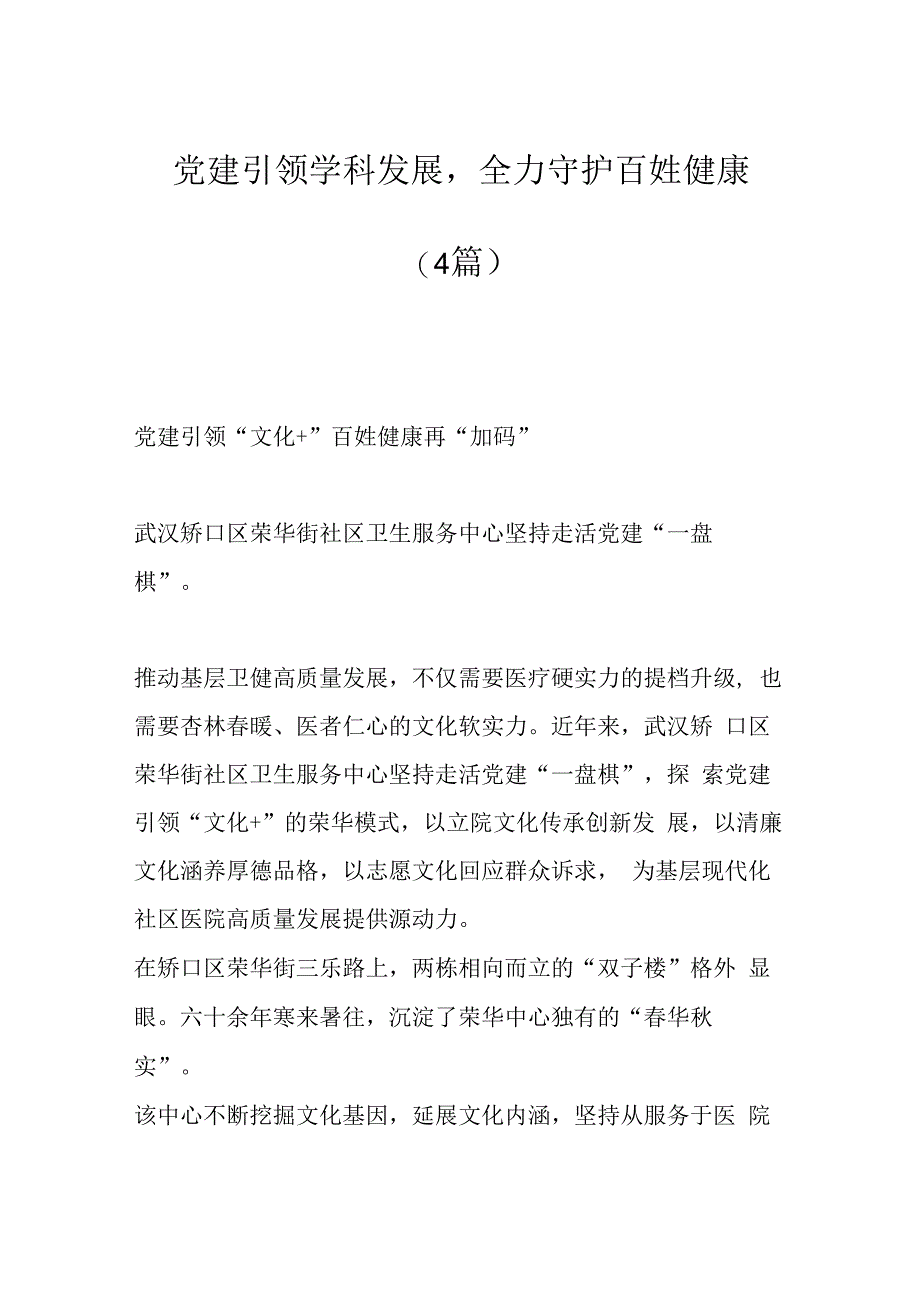 （4篇）党建引领学科发展全力守护百姓健康.docx_第1页