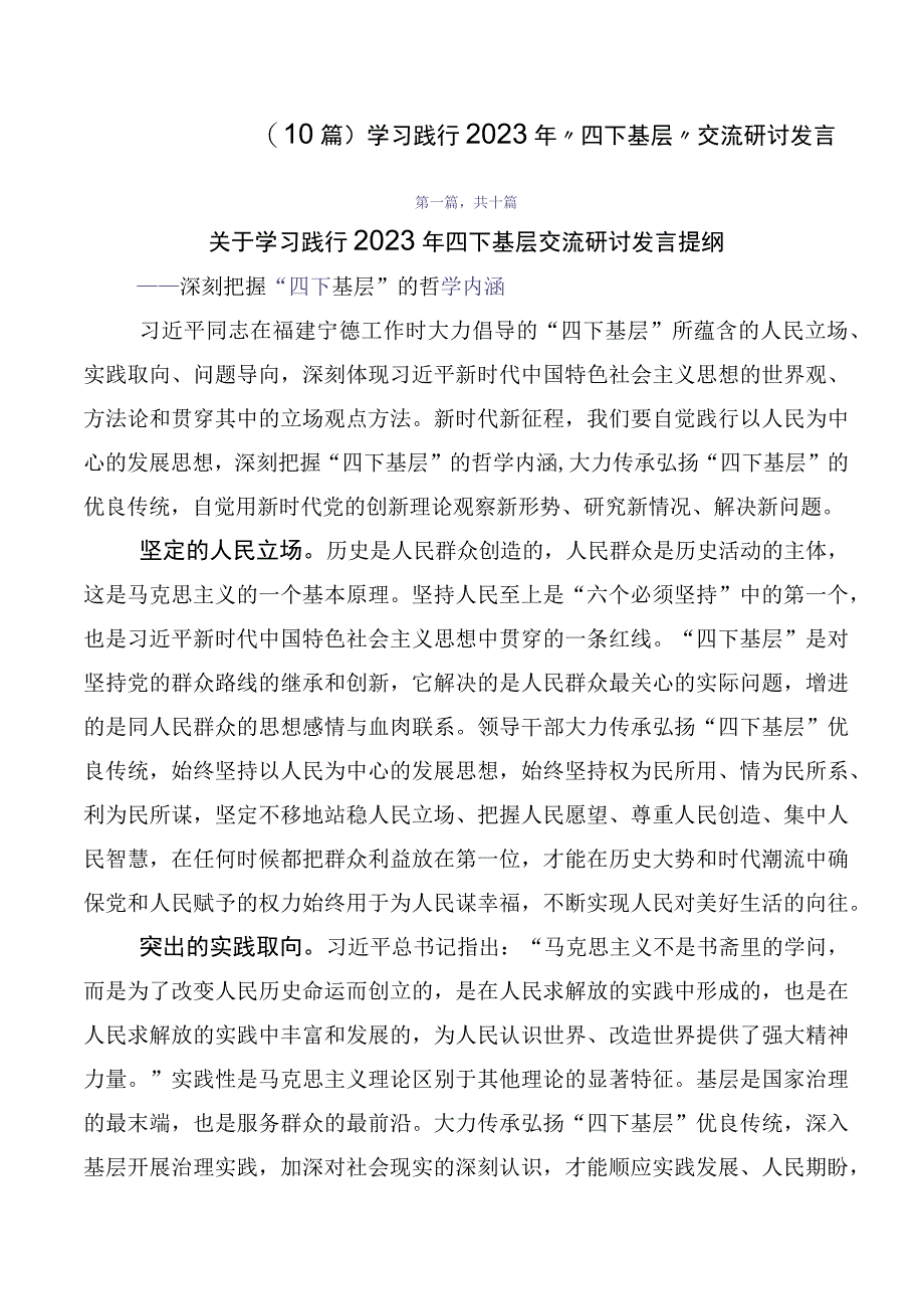 （10篇）学习践行2023年“四下基层”交流研讨发言.docx_第1页