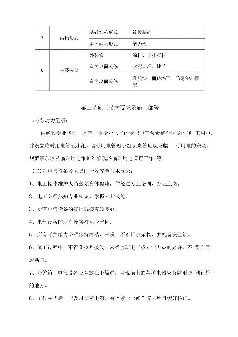 项目住宅楼临电施工方案.docx_第3页