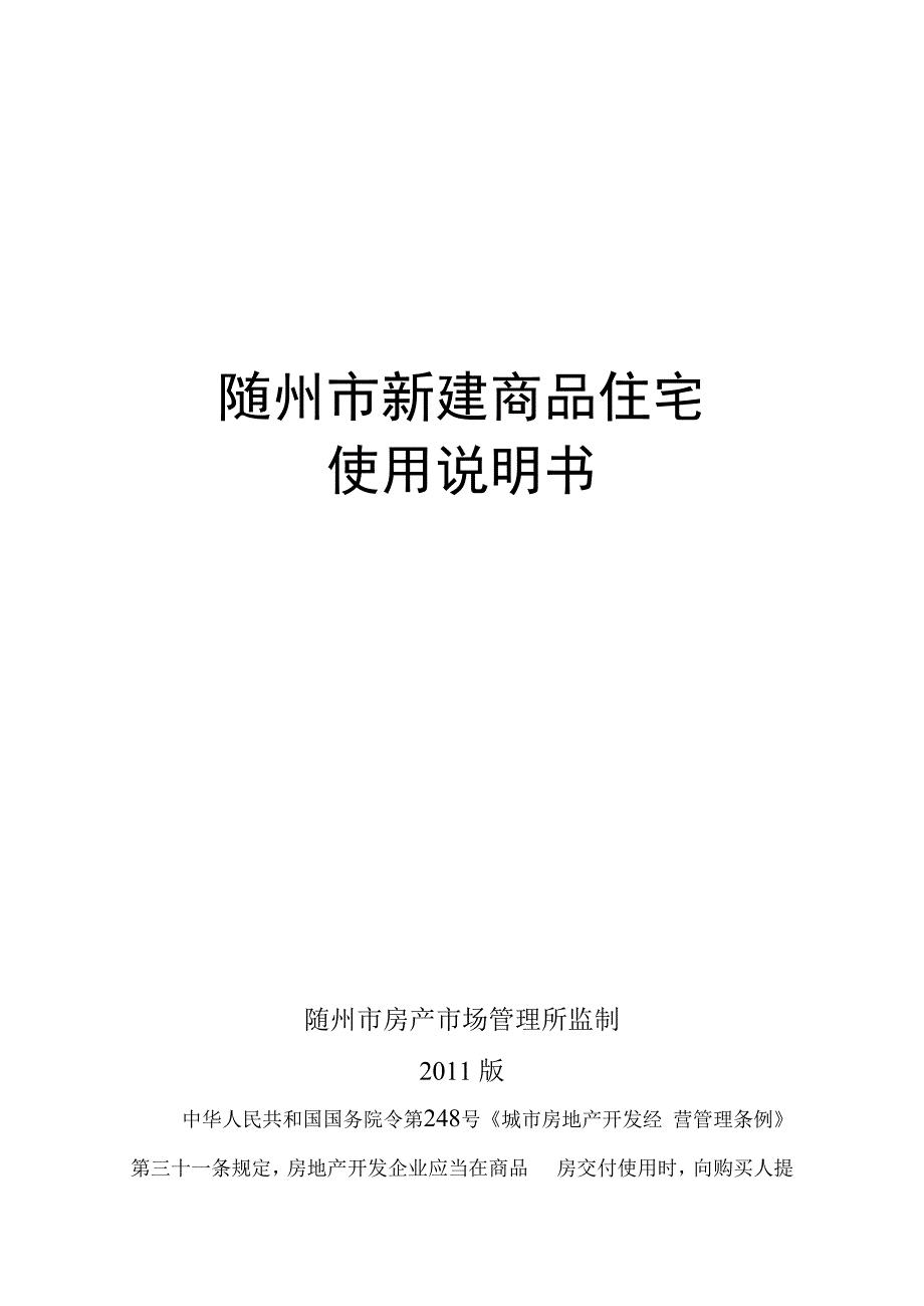 随州市新建商品住宅使用说明书.docx_第1页