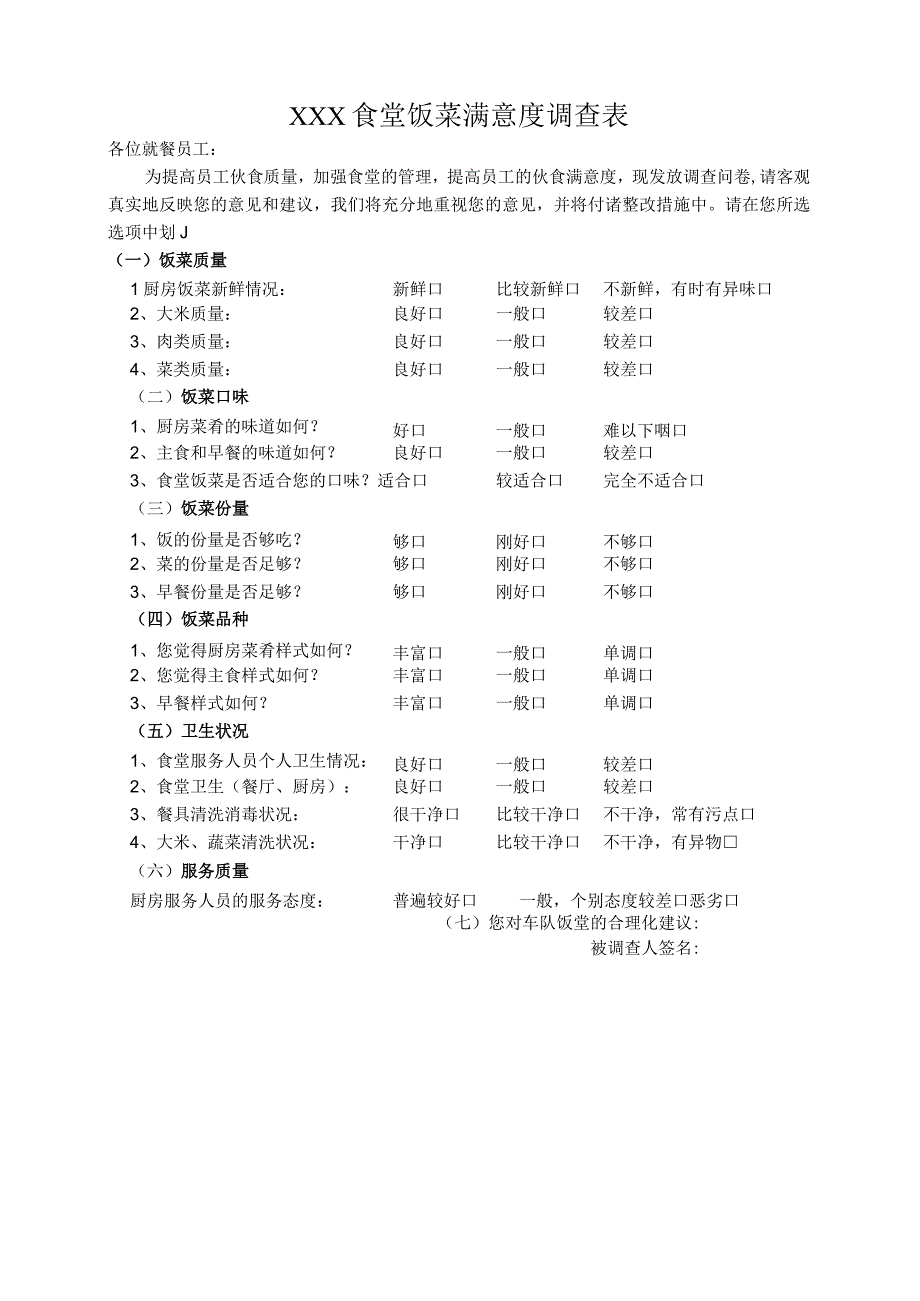 食堂饭菜满意度调查表.docx_第1页