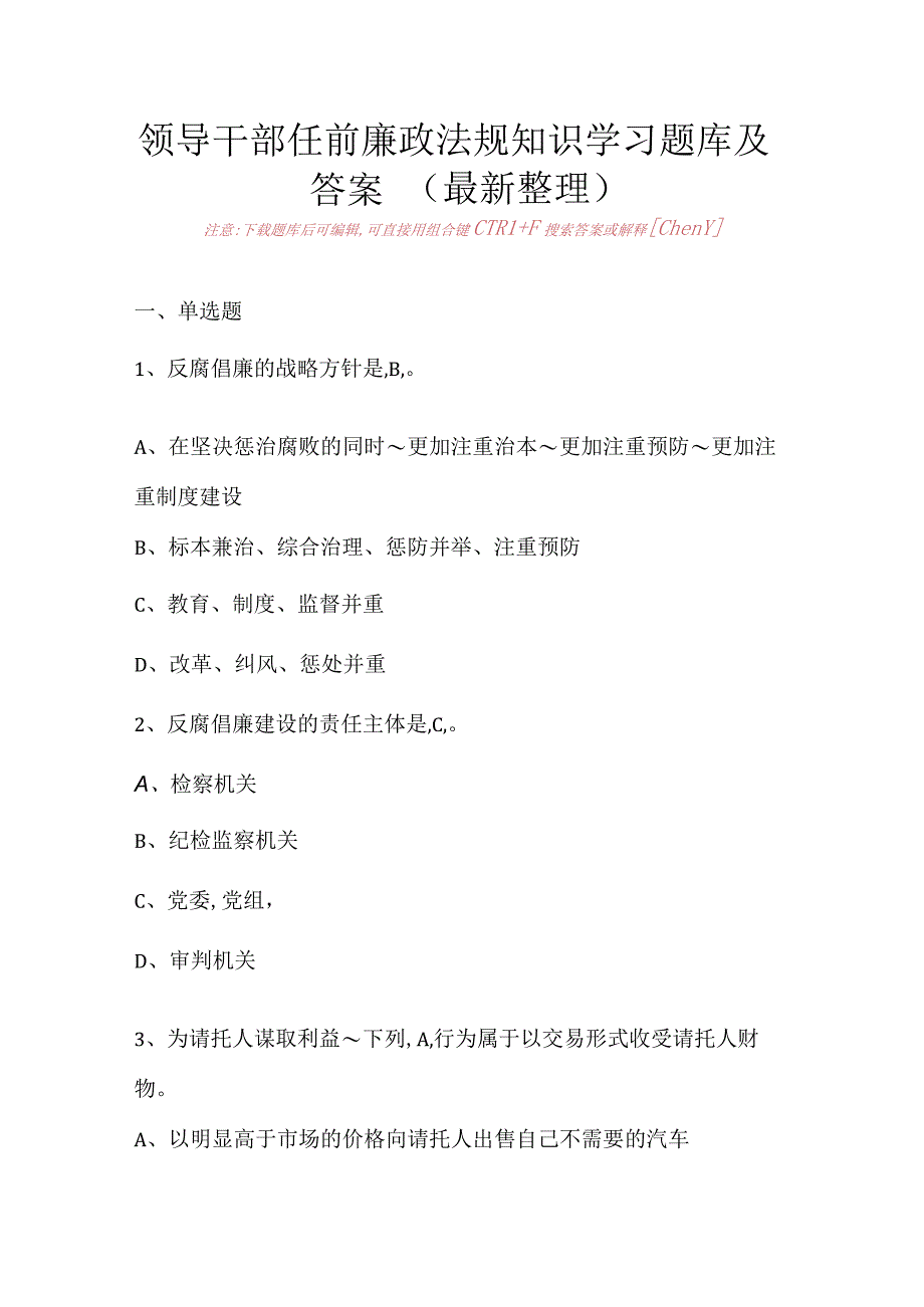 领导干部任前廉政法规知识学习题库及答案（最新整理）.docx_第1页