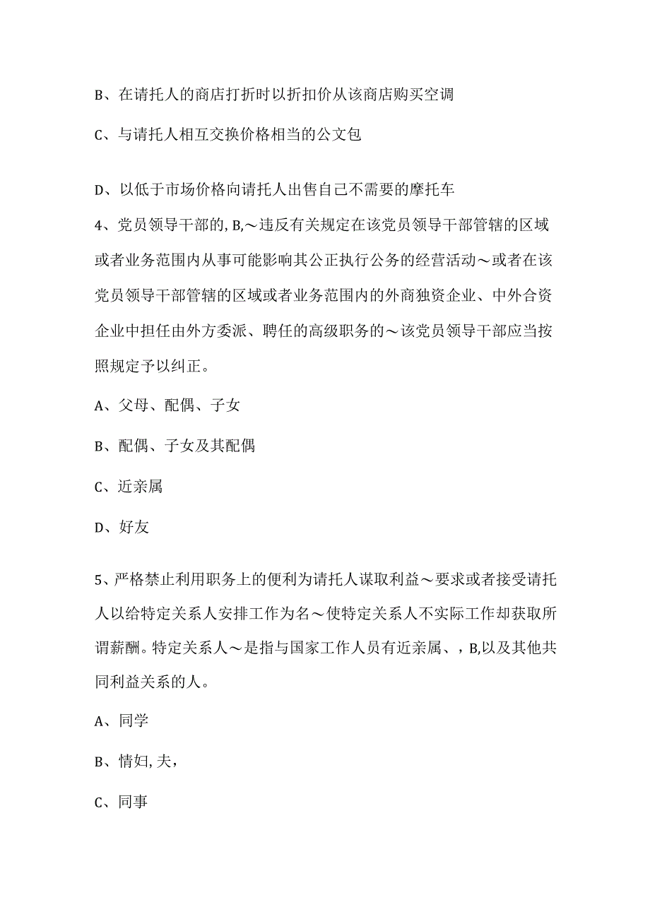 领导干部任前廉政法规知识学习题库及答案（最新整理）.docx_第2页