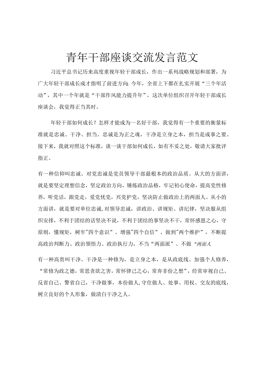 青年干部座谈交流发言范文.docx_第1页