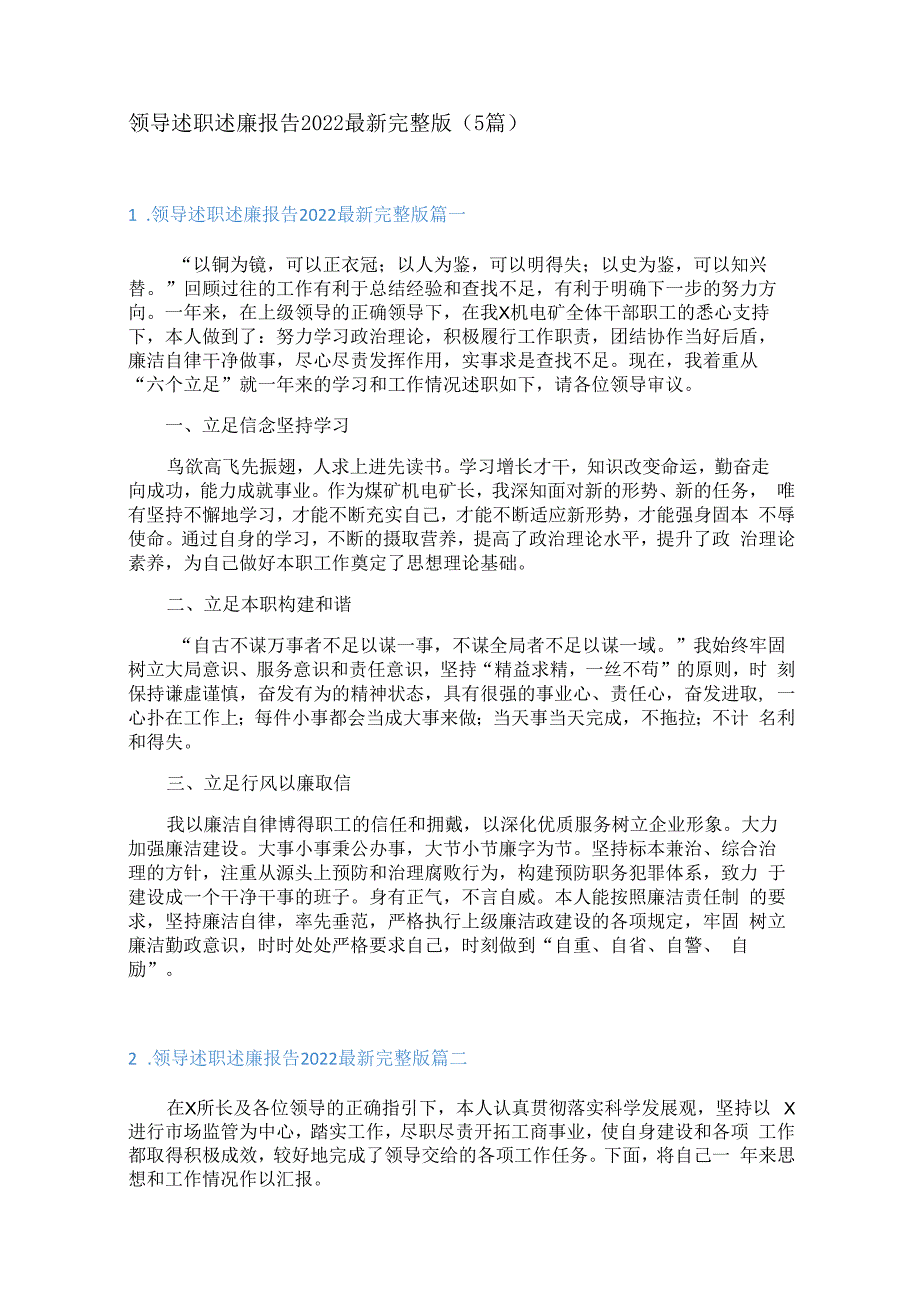 领导述职述廉报告2022最新完整版（5篇）.docx_第1页