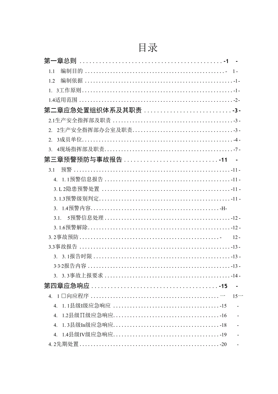 青海省海南藏族自治州贵德县生产安全事故应急预案.docx_第2页