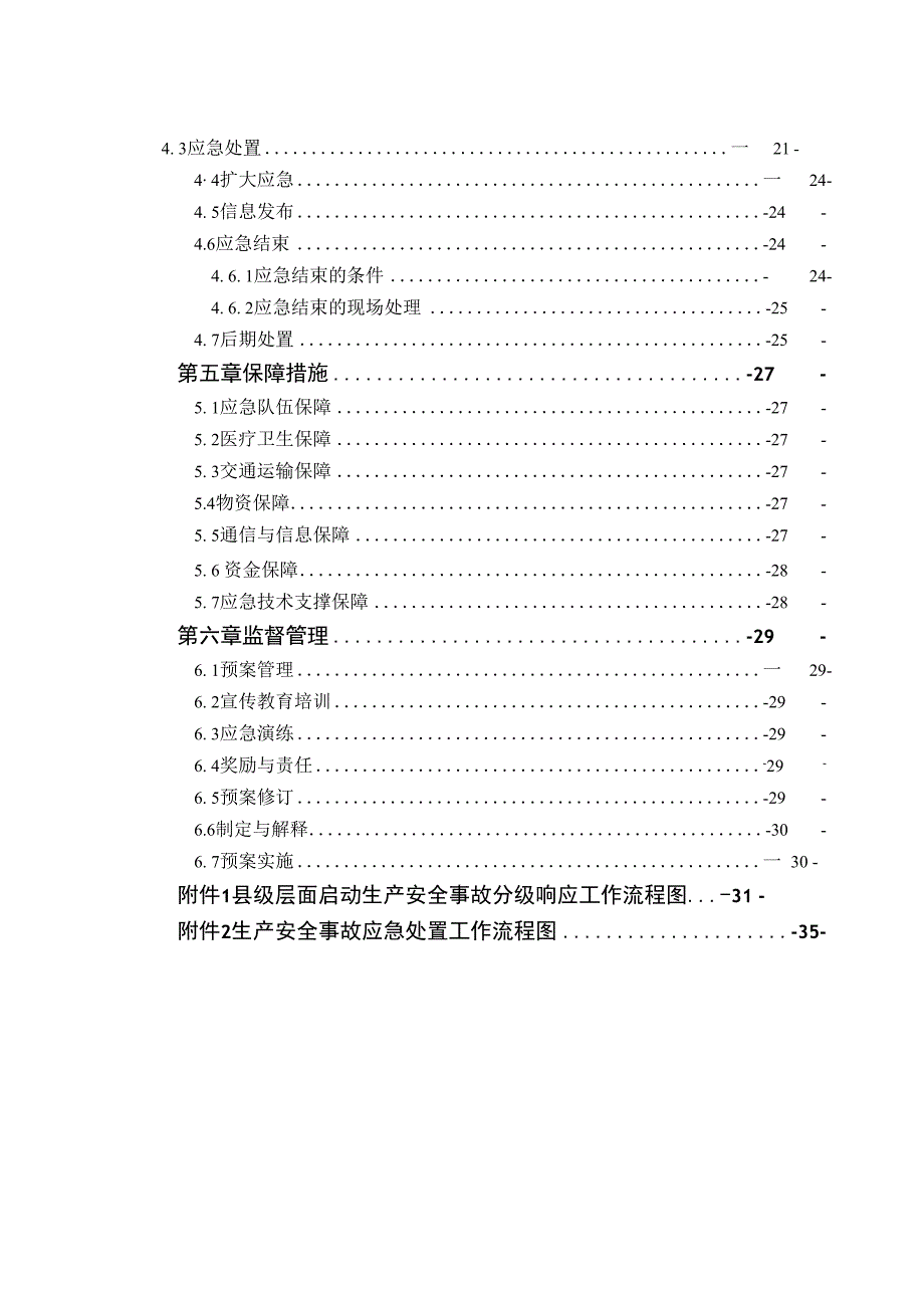 青海省海南藏族自治州贵德县生产安全事故应急预案.docx_第3页