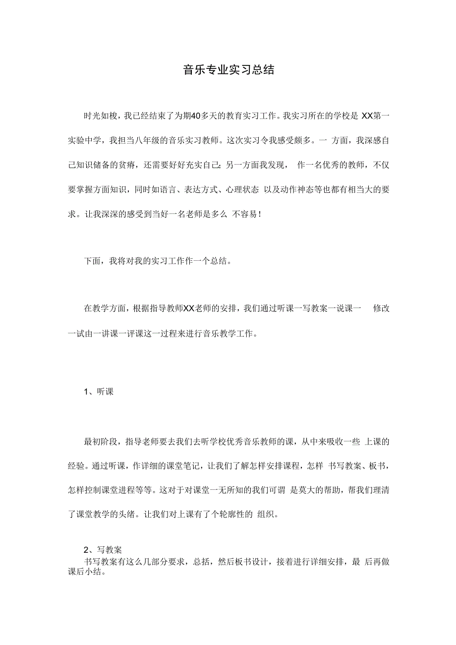 音乐专业实习总结.docx_第1页