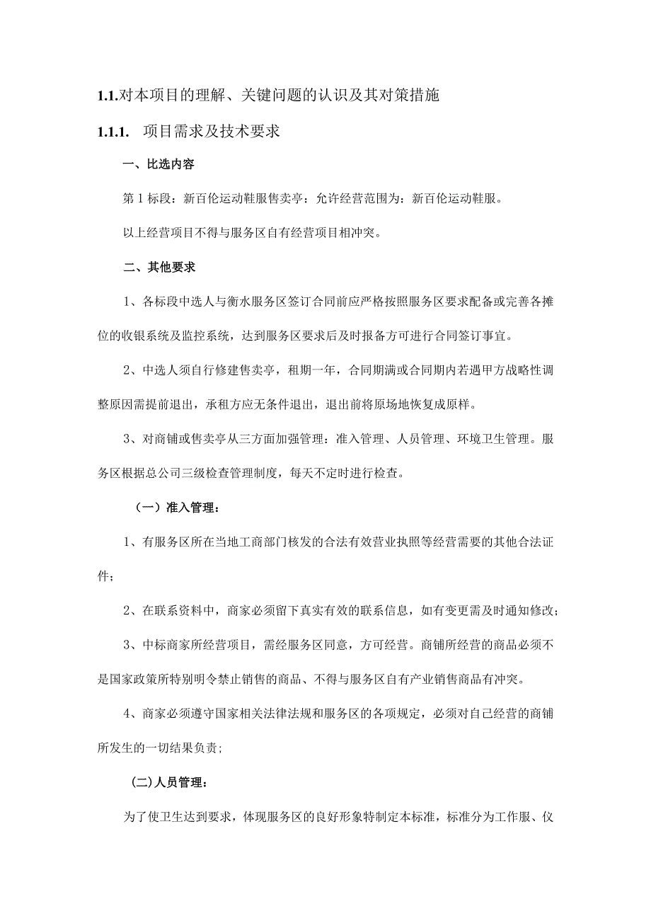 高速公路服务区经济草编非遗馆和运动鞋服售卖亭招租服务方案（纯方案43页）.docx_第2页