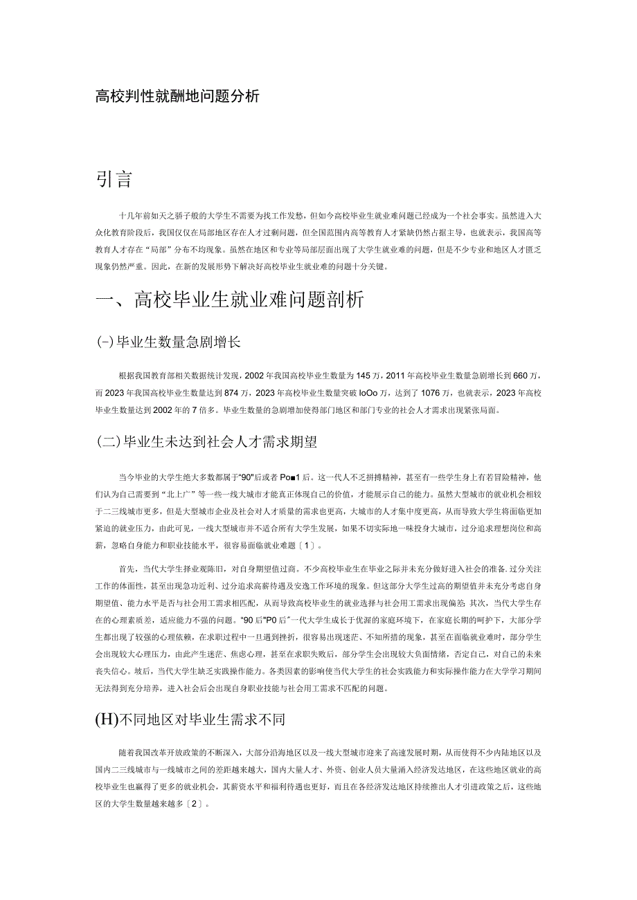 高校毕业生就业难的问题分析.docx_第1页