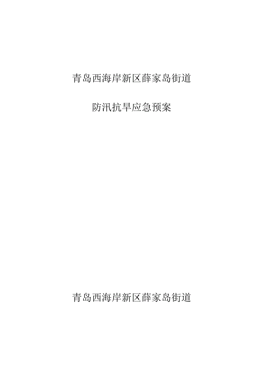 青岛西海岸新区薛家岛街道防汛抗旱应急预案青岛西海岸新区薛家岛街道.docx_第1页