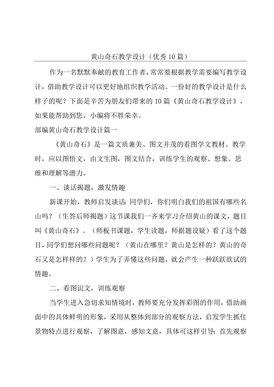 黄山奇石教学设计（优秀10篇）.docx_第1页