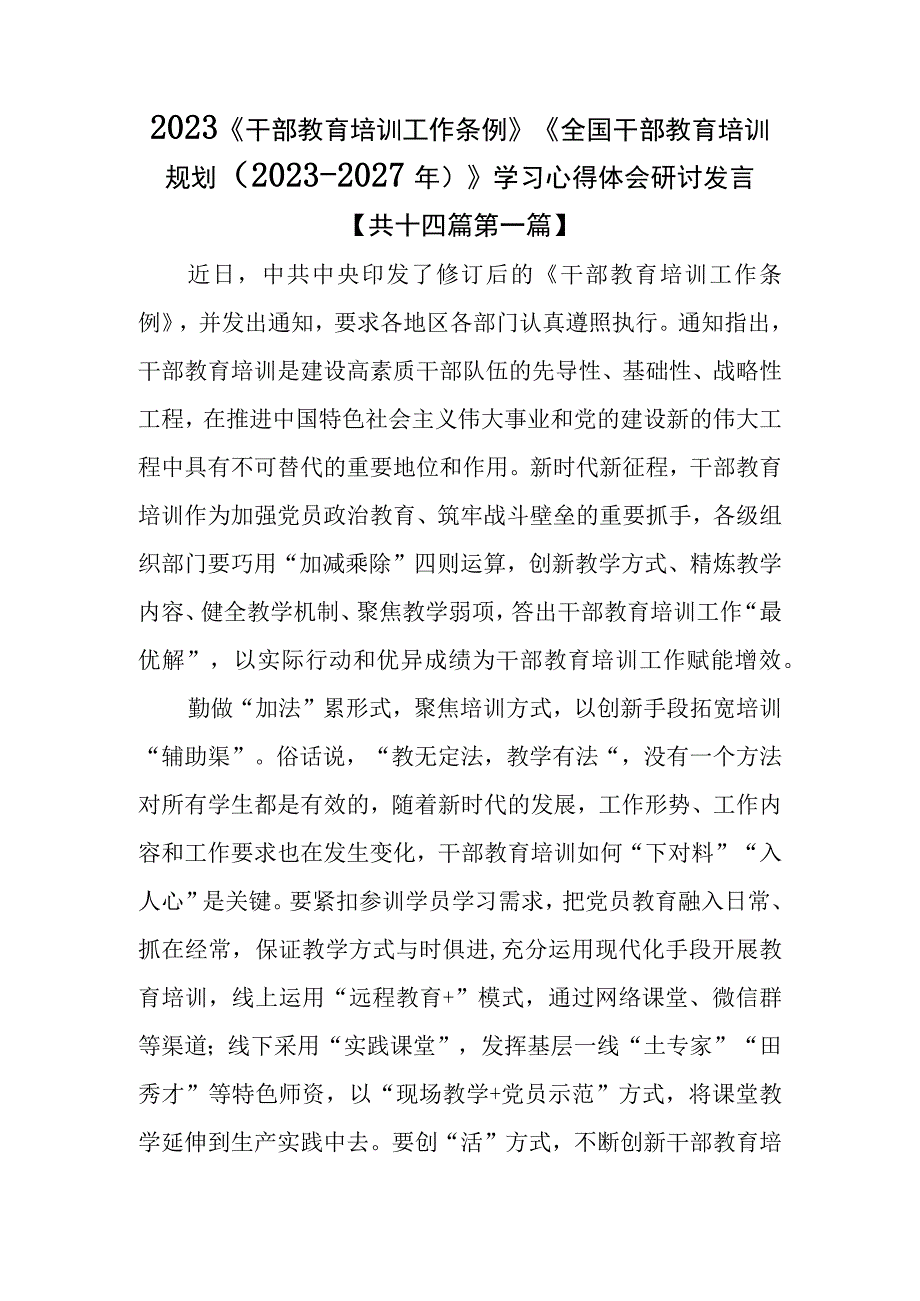 （14篇）2023《干部教育培训工作条例》《全国干部教育培训规划（2023-2027年）》学习心得体会研讨发言.docx_第1页