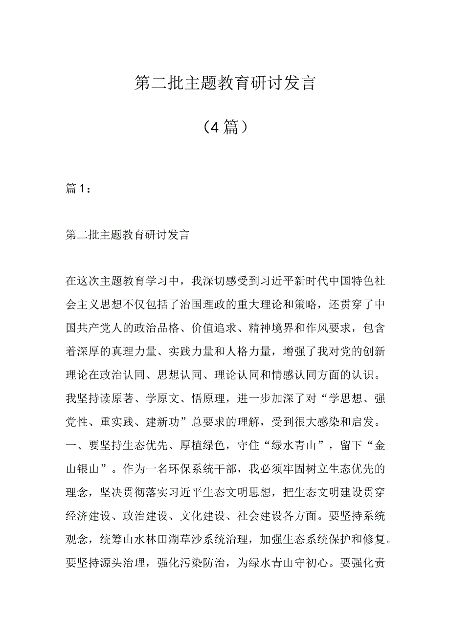 （4篇）第二批主题教育研讨发言.docx_第1页