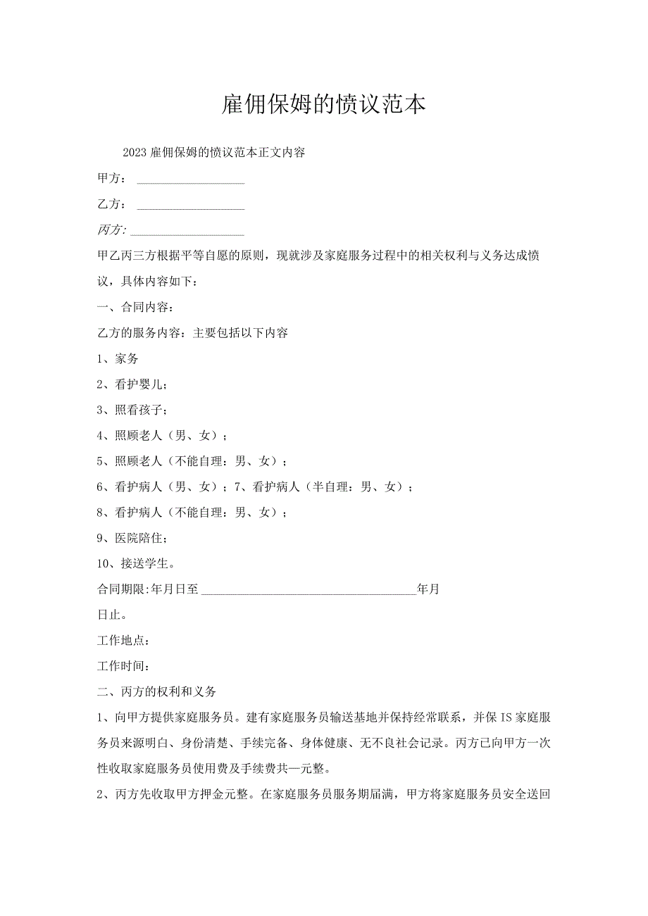 雇佣保姆协议范本.docx_第1页