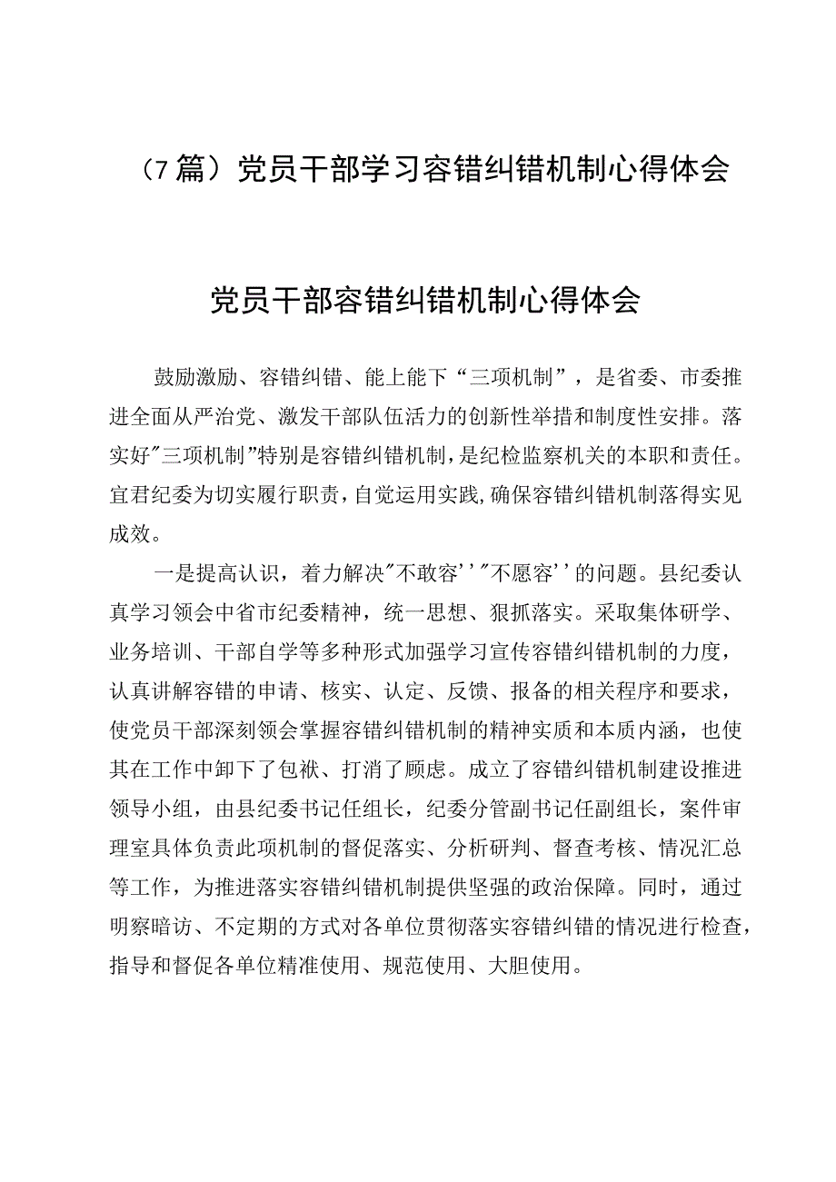 （7篇）党员干部学习容错纠错机制心得体会.docx_第1页