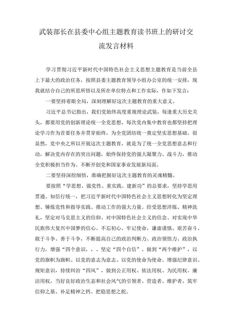 （2篇）武装部长在县委中心组主题教育读书班上的研讨交流发言材料.docx_第1页