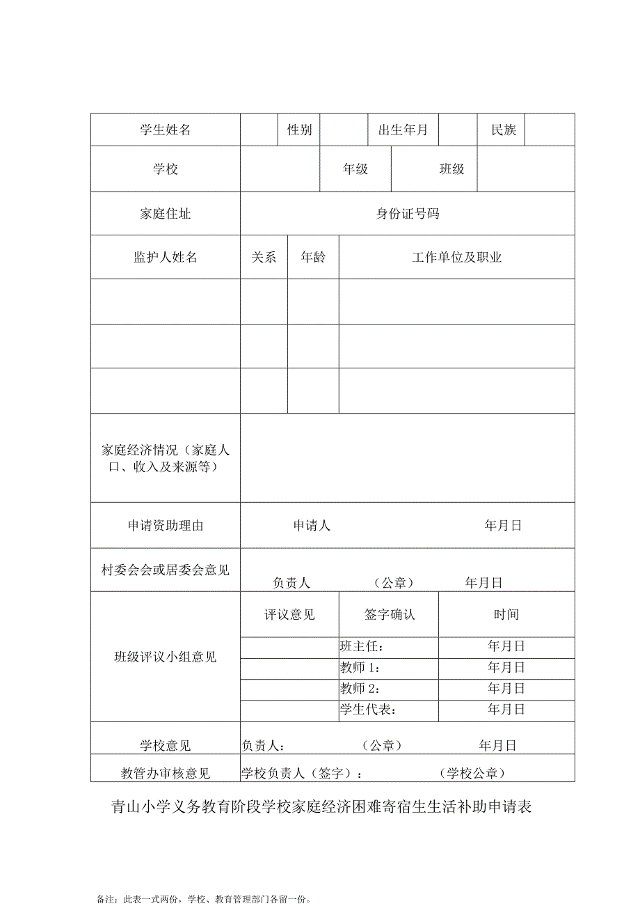 青山小学义务教育阶段学校家庭经济困难寄宿生生活补助申请表.docx_第1页