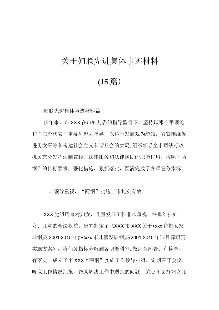 （15篇）关于妇联先进集体事迹材料.docx_第1页