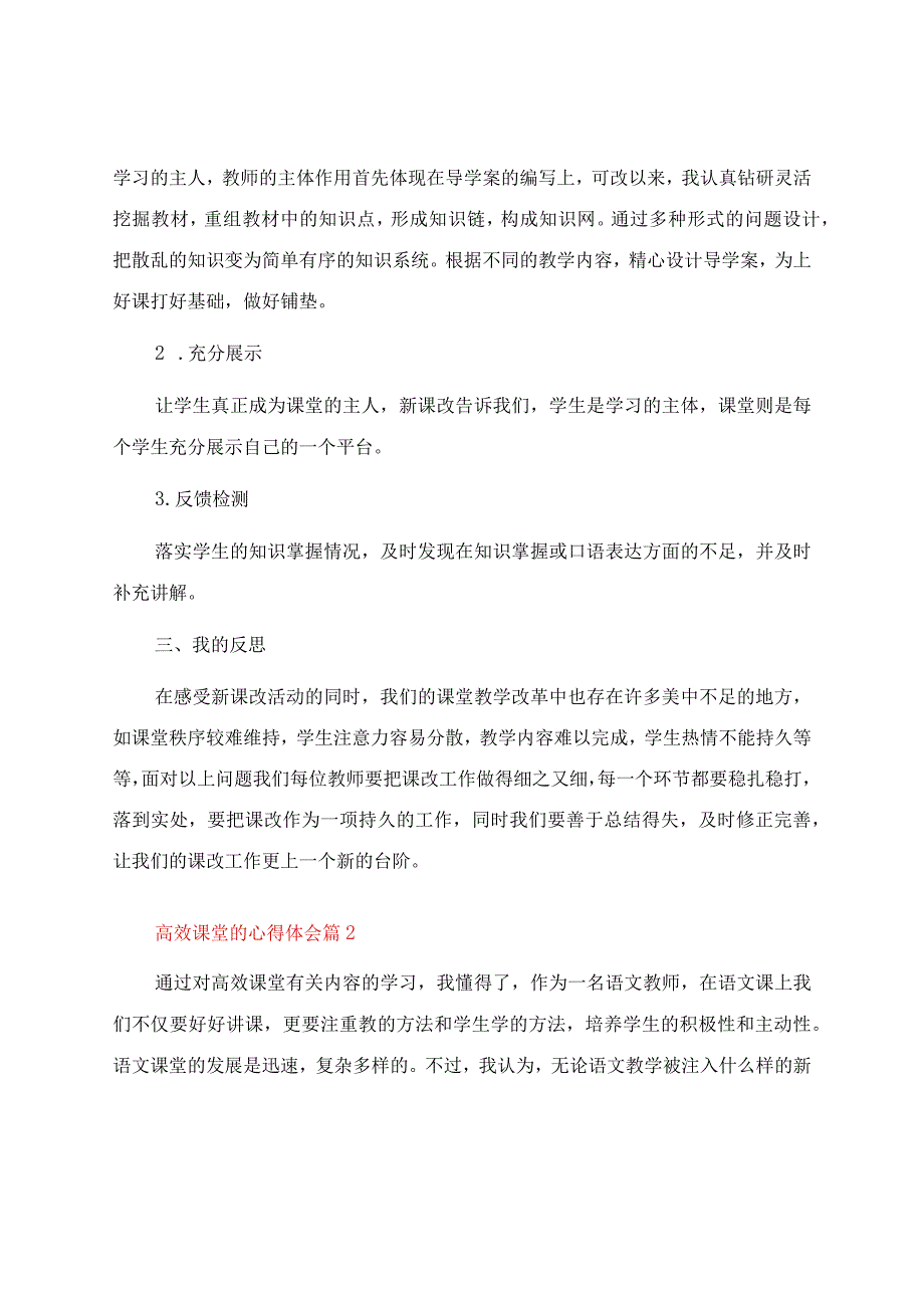 高效课堂的心得体会（精选22篇）.docx_第2页