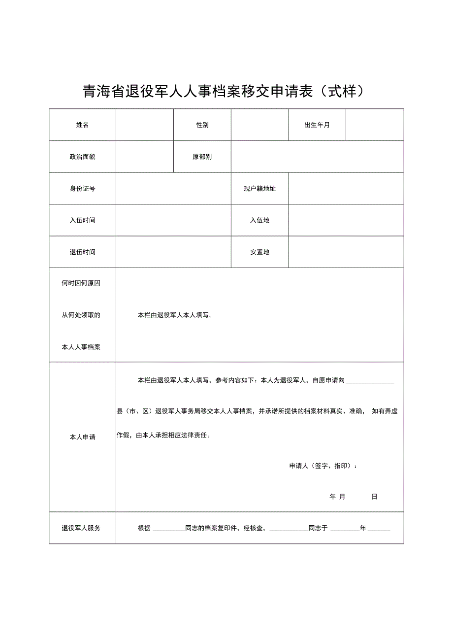 青海省退役军人人事档案移交申请表式样.docx_第1页