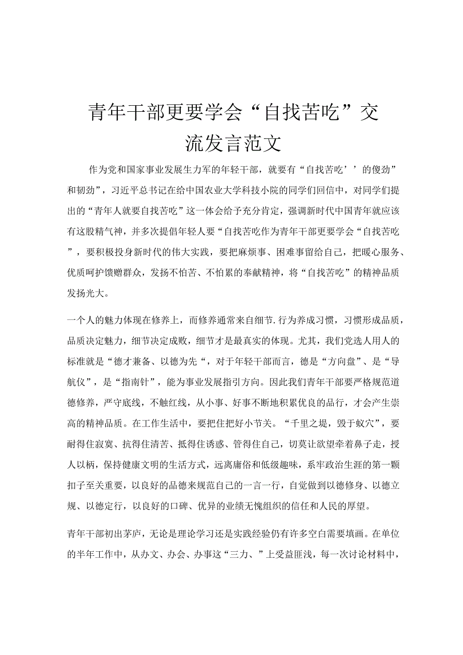 青年干部更要学会“自找苦吃”交流发言范文.docx_第1页