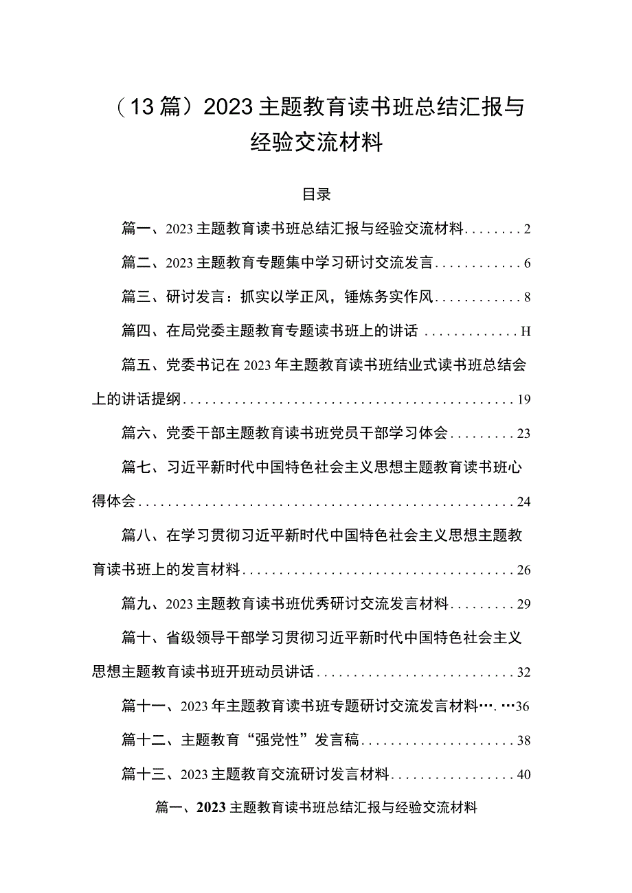 （13篇）2023主题教育读书班总结汇报与经验交流材料.docx_第1页